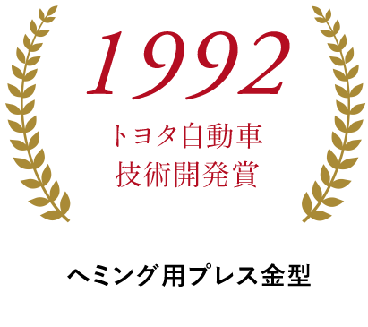 1992トヨタ自動車技術開発賞 ルーフ工程の汎用化