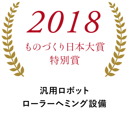 2018ものづくり日本大賞特別賞 ロボット段替えローラーヘミング設備