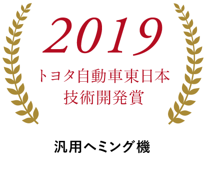 2019トヨタ自動車東日本技術開発賞 汎用ヘミング機