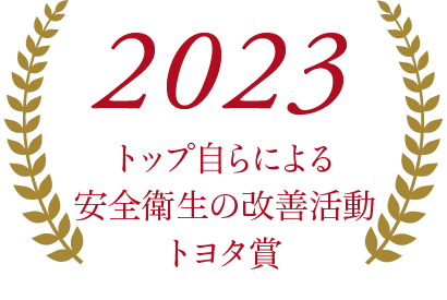 2023トップ自らによる安全衛生の改善活動トヨタ賞